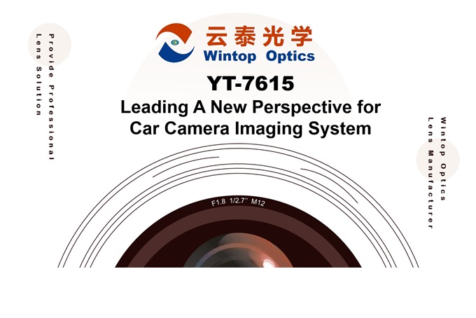 车辆成像系统的演变：Wintop Optics 的 YT-7615 镜头简介